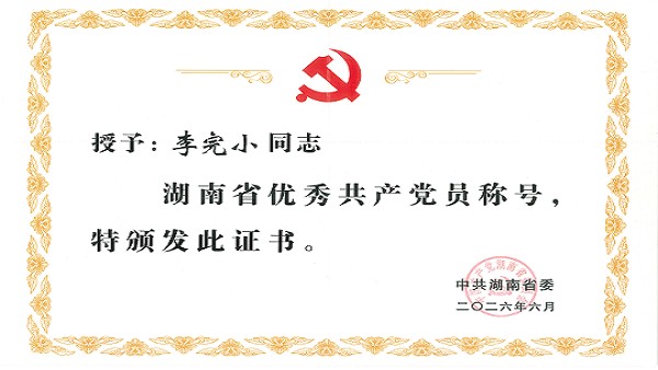 OB欧宝李完小董事长获评“湖南省优秀共产党员”称号